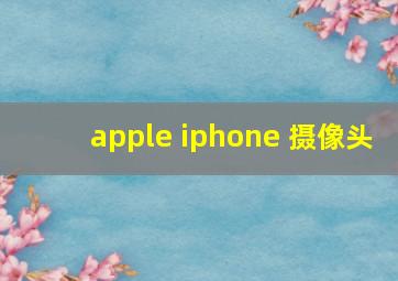 apple iphone 摄像头